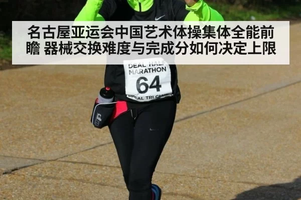 名古屋亚运会中国艺术体操集体全能前瞻 器械交换难度与完成分如何决定上限